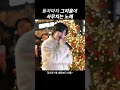아직 너를 너를 그리워해 김나영 봄내음보다너를 버스킹 Concert 직캠 아직 너를 너를 그리워해 김나영 봄내음보다너를 버스킹 Concert 직캠