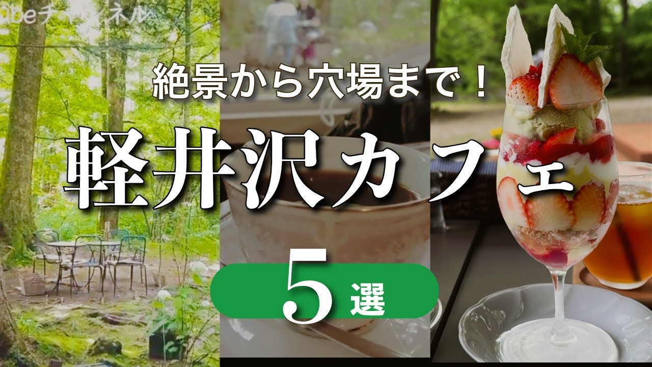 【2025夏 最新版】絶景カフェから森の中の穴場まで！絶対に外さない、軽井沢のおすすめカフェ5選☕
