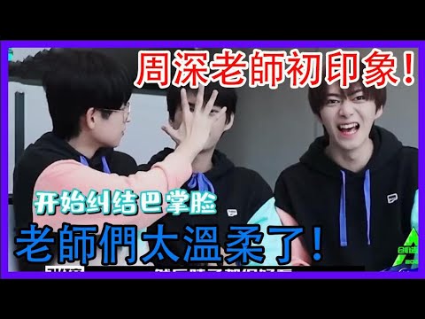 學員對周深老師初印象！老師們都太溫柔了！|創造營2021|綜劇安利社