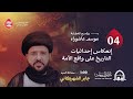 يوم 4 محرم 1447هـ إنعكاس إحداثيات التاريخ على واقع الأمة السيد جابر الشهركاني مأتم آل شهاب يوم 4 محرم 1447هـ إنعكاس إحداثيات التاريخ على واقع الأمة السيد جابر الشهركاني مأتم آل شهاب