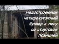 Недостроенный бункер в лесу