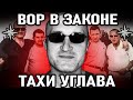 ОН ЗАСТАВИЛ ВОЕННЫХ СКИДЫВАТЬСЯ В ОБЩАК! Вор в Законе Тахи (Георгий Углава). Читинский Законник