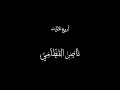 أروع تلاوات القران الكريم بصوت الشيخ ناصر القطامي شاشة سوداء    1 