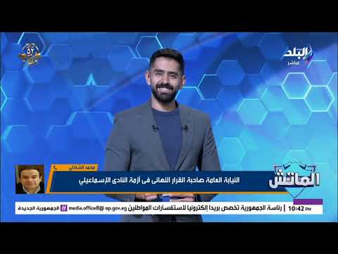 مصير مجلس الإسماعيلى فى حال ثبوت المخالفات المالية متحدث الرياضة النيابة صاحبة القرار وده مال عام