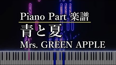 Thumbnail of 青と夏　Mrs  GREEN APPLE　ピアノパート　楽譜あり