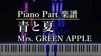 青と夏 Mrs GREEN APPLE ピアノパート 楽譜あり 青と夏 Mrs GREEN APPLE ピアノパート 楽譜あり