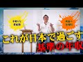 「健康で文化的な生活を維持するための適正な年収はいくらか」