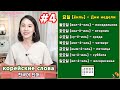 Дни недели на корейском/учить корейские слова