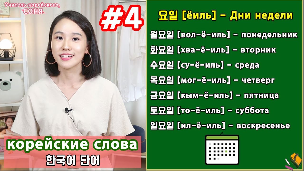 Корейский урок 1. Дни недели на корейском. Дни недели по корейски. Дни недели на корейском языке. Корейские слова.