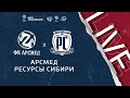 09:30 Арсмед - Ресурсы Сибири | Лига чемпионов ЛФЛ 2021