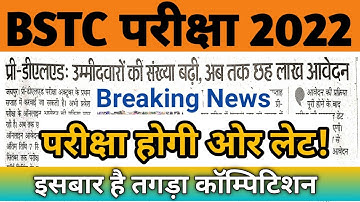 Pre Bstc (Deled) 2022 Breaking News/ एग्जाम होगालेट/बम्पर आवेदन/ भारी कॉम्पिटिशन/Bstc exam Date 2022