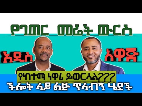 የገጠር መሬት ውርስ ሽያጭ ይርጋና መፈናቀል መንግሰት ሰራተኛና ከተማ ነዋሪ ይወርሳል ጠበቃ መሃመድ መብራት እና ያደታ ግዛው የችሎት ገጠመኝነጋሪት ሚዲያ