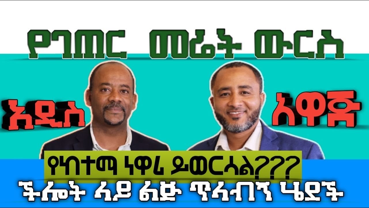 የገጠር መሬት ውርስ፣ሽያጭ፣ይርጋና መፈናቀል መንግሰት ሰራተኛና ከተማ ነዋሪ ይወርሳል? ጠበቃ መሃመድ  መብራት እና ያደታ ግዛው የችሎት ገጠመኝነጋሪት ሚዲያ