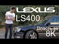 Комфортное путешествие на машине за 8000 долларов. Мечта или Реальность? Lexus LS400