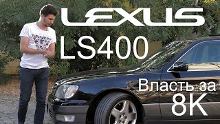 Комфортное путешествие на машине за 8000 долларов. Мечта или Реальность? Lexus LS400