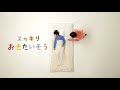 スッキリ おきたいそう