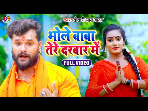 Bhole Baba Tere Darbar Mein | Deoghar Chali | Khesari Lal | Kanwar