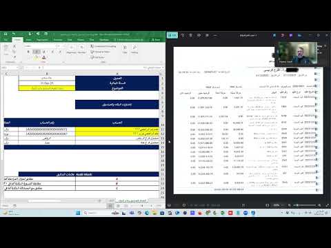 إجراءات تدقيق و مراجعة حساب البنوك والنقدية عمليا 