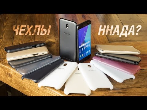 Чехлы для Galaxy J5 и J7 2017: обзор аксессуаров. Как защитить свой смартфон?