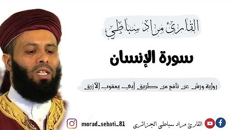 076 سورة الإنسان _ القارئ مراد سباطي