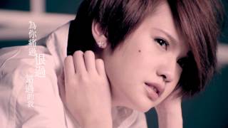 Video thumbnail of "楊丞琳Rainie - 自作自受 My Fault (Official HD MV)"