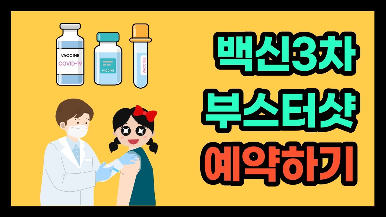 2 차 접종 예약 변경 Update 백신 3차 접종 부스터샷 예약하기