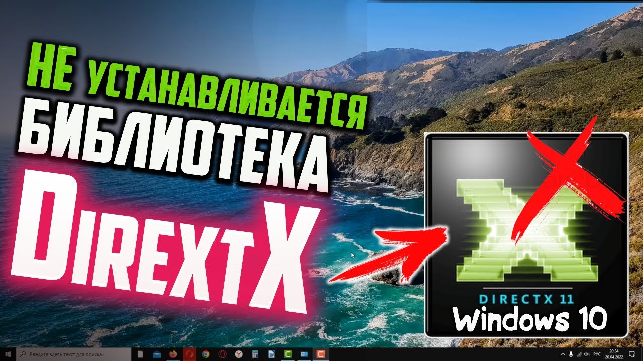 Почему не устанавливается DirectX?