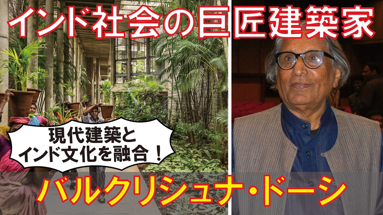 ゆっくり建築家解説】バルクリシュナ・ドーシ - YouTube