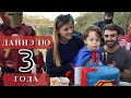 День рождения Даниэля | 3 года | Отмечаем в парке Тумо | Shushan Vlog