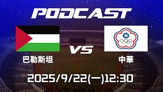 【2025 亞洲棒球錦標賽 Podcast】9\/22 12:30｜#巴勒斯坦 vs #中華隊｜#PALESTINE VS #CHINESETAIPE