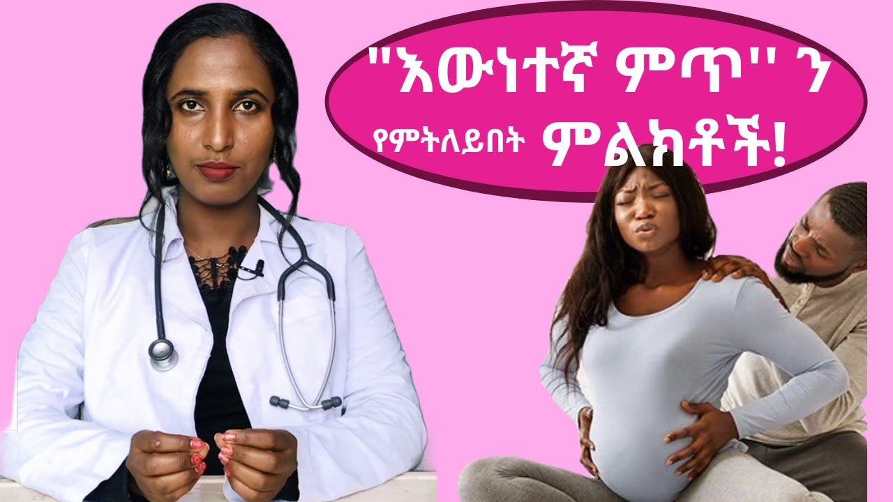 True Labor vs False Labor“ የውሸት ምጥ