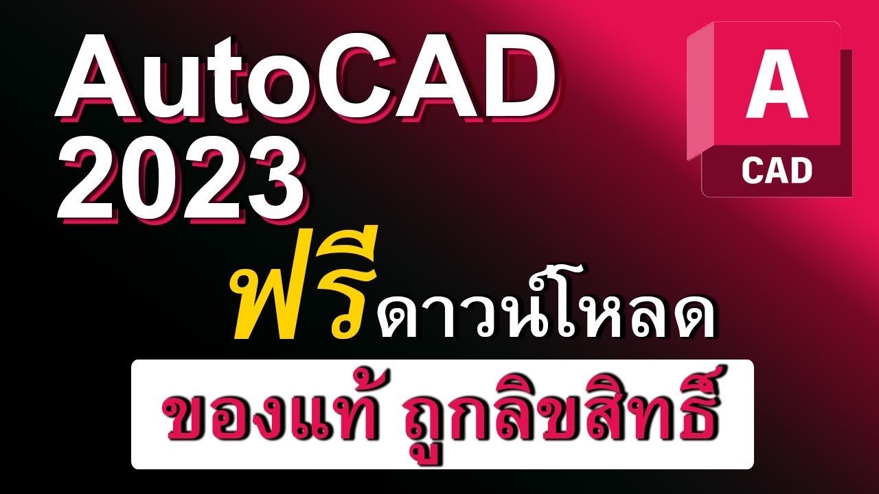 Autocad 2023 ฟรีดาวน์โหลด ถูกลิขสิทธิ์ #免費下載安裝 - Youtube