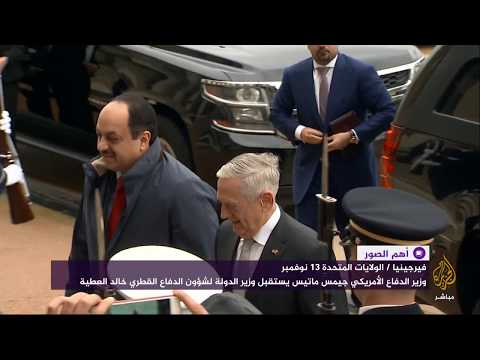 وزير الدفاع الأمريكي جيمس ماتيس يستقبل وزير الدولة لشؤون الدفاع القطري خالد العطية