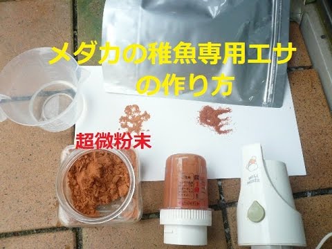 メダカ稚魚専用の簡単な餌の作り方 龍角散並の微粒子粒で稚魚の成長も早い 楊貴妃めだか Youtube