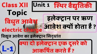 स्थिर वैद्युतिकी electrostatic || विद्युत आवेश electric charge || आवेश का इलेक्ट्रॉन सिद्धांत