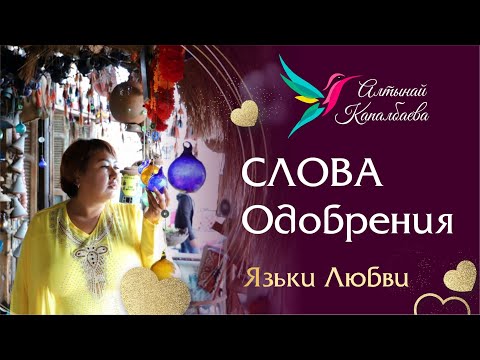 Слова Одобрения. Основные языки любви / Алтынай Капалбаева