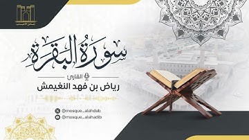 سورة البقرة | القارئ رياض النغيمش | جامع الشيخ أحمد الأحيدب.