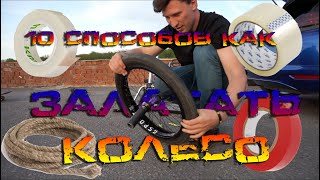 картинка: 10 СПОСОБОВ как починить колесо БЕЗ ЗАПЛАТОК и насоса