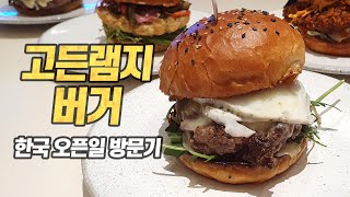 진짜 3만원 값을 할까? : 고든램지 버거 한국 오픈일 방문 리뷰