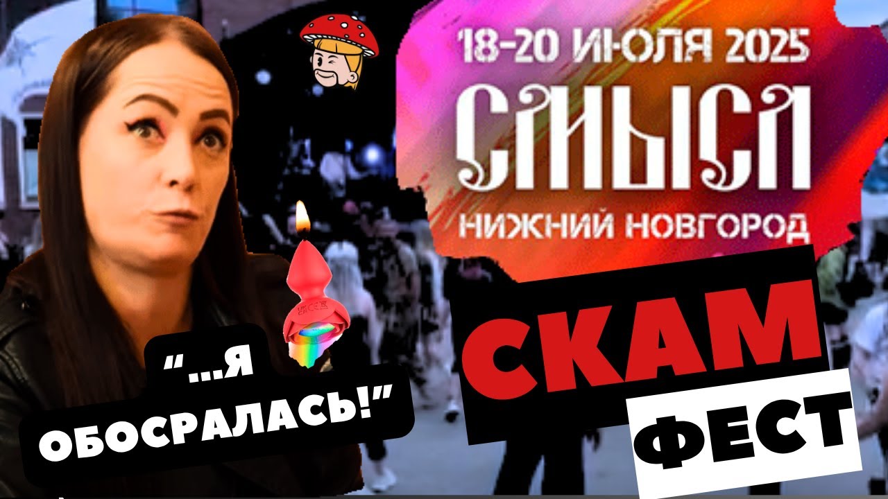 СМЫСЛ 2025. Как кинуть группы на отборочных турах и поиметь гостей с билетами. Хамство Крутиковой