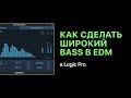 Как сделать широкий Bass в электронной музыке [Logic Pro Help]