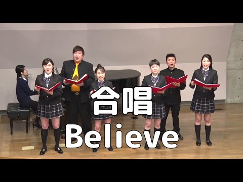合唱曲 Believe 混声三部合唱 合唱 トーク付き