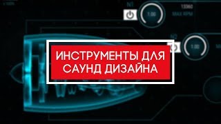 Инструменты для саунд дизайна Инструменты для саунд дизайна