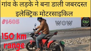 गांव के लड़के ने बना डाली जबरदस्त इलेक्ट्रिक मोटरसाइकिल || VILLAGE EV STARTUP || SINGH AUTO ZONE ||