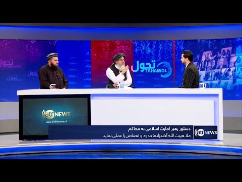 Tahawol: IEA supreme leader's order to judges discussed | دستور رهبر امارت اسلامی به محاکم