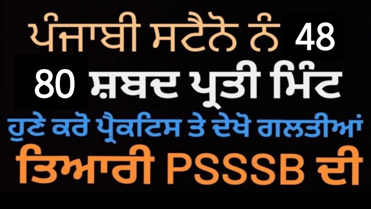 Стенографические диктанты на пенджаби (80 слов в минуту) | Стенографическая диктовка на пенджаби ...