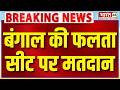 Bengal Elections 2026 Falta Seat Updates : बंगाल की फलता सीट पर मतदान | West Bengal Elections