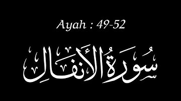 إذ يقول المنافقون | سورة الأنفال | الآيات ٤٩-٥٢ | surah al anfal | ayat 49-52 | Quran Tilawat