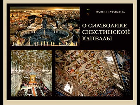 СИМВОЛИКА СИКСТИНСКОЙ КАПЕЛЛЫ