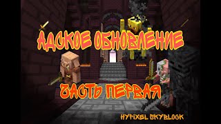 АДСКОЕ ОБНОВЛЕНИЕ на Hypixel SkyBlock ЧАСТЬ 1! | Грядущее обновление на сервере! (остров рпг)